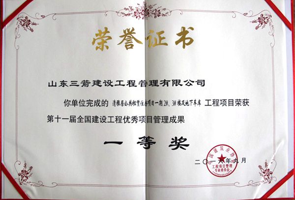 全國建設(shè)工程優(yōu)秀項(xiàng)目管理成果一等獎(jiǎng)：以科技創(chuàng)新推進(jìn)全過程管控，以綠色理念雕琢精細(xì)化管理，打造公租房項(xiàng)目“魯班獎(jiǎng)”工程