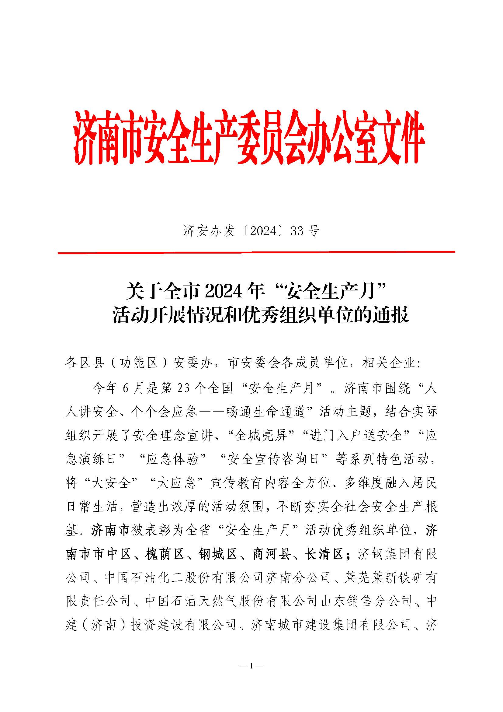 關(guān)于全市2024年“安全生產(chǎn)月”活動開展情況和優(yōu)秀組織單位的通報(濟安辦發(fā)〔2024〕33號_頁面_1